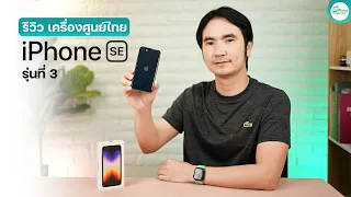 รีวิว iPhone SE 3 เครื่องศูนย์ไทย หน้าจอเล็ก หลังใช้งานเป็นยังไง?