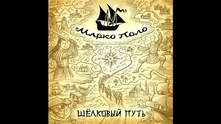 Марко Поло (Marco Polo) - Путеводная звезда (Guiding star)