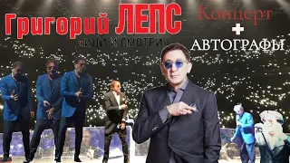 Григорий Лепс - концерт в Санкт-Петербурге (24.11.2019)