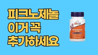 영양제 1개만 더 추가한다면 피크노제놀!