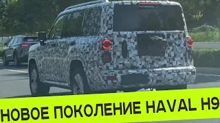 HAVAL ГОТОВИТСЯ К ПРЕЗЕНТАЦИИ НОВОГО ПОКОЛЕНИЯ Н9: ВСЯ ДОСТУПНАЯ ИНФОРМАЦИЯ о ВНЕДОРОЖНИКЕ