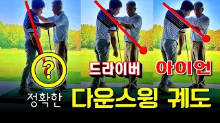 #드라이버와 아이언의 #헤드스피드와 다운스윙각도는?? [국가대표 골프레슨 2-33]