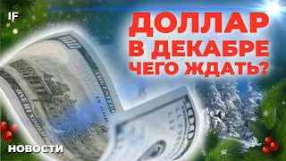 Курс доллара в декабре 2023: что будет с рублем в конце года? Новости Мосбиржи