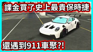 【阿航】氪金買了史上最貴保時捷911 GT3 RS 還遇到車聚現場?!| Car Parking Multiplayer