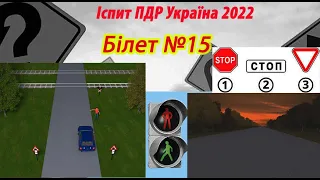 Білет №15 іспит ПДР Україна 2022