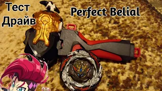 Тест драйв Perfect Belial/Бейблейд Бёрст/Beybleyde Burst