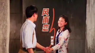 林淑容一首老歌《风雨恋》经典好听，歌声纯情温柔，如万缕情丝缠绕！