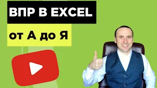 Функция ВПР в Excel   примеры ошибок и инструкция по их устранению