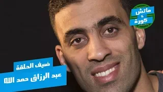 ماتش بلا كورة _ عبد الرزاق حمد الله : هذا الشخص ظلمني و لن ألعب لهذا الفريق .. !