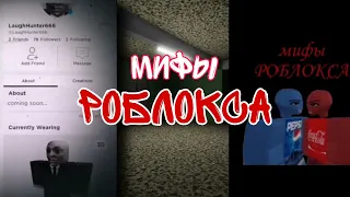 😰Мифы роблокса|||из тиктока ✅ Сборник ✌️