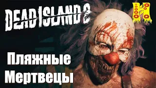 Dead Island 2: Прохождение №35 Пляжные Мертвецы