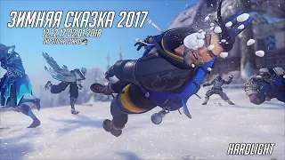 Overwatch. Обзор события "Зимняя сказка" 2017. Все новые облики и режимы игры.