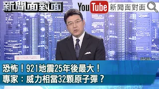 《恐怖！921地震25年後最大！專家：威力相當32顆原子彈？》【新聞面對面】2024.04.03