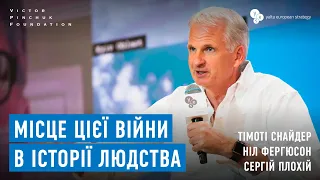 Місце цієї війни в історії людства | Снайдер, Фергюсон, Плохій | 17 Щорічна зустріч YES