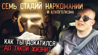 7 стадий наркомании и алкоголизма / История «болезни» / Как развивается зависимость