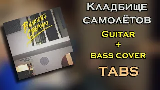 Валентин Стрыкало - Кладбище Самолётов (Guitar + Bass cover) (ТАБЫ) (Кавер/Разбор)