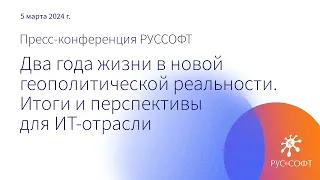 Пресс-конференция РУССОФТ «Два года жизни в новой геополитической реальности». 5 марта, ТАСС