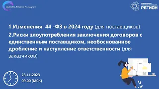 1. Изменения 44-ФЗ в 2024 году. 2. Риски злоупотребления заключения договоров с ед. поставщиком