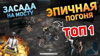 АГРЕССИВНОЕ ВЗЯТИЕ ТОПА - ЭПИЧНАЯ ПОГОНЯ и засада на мосту Battlegrounds #1