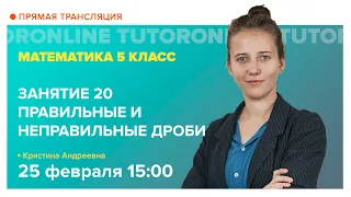 Правильные и неправильные дроби. 5 класс | Математика TutorOnline