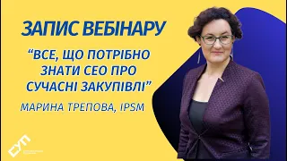 Запис вебінару від IPSM про закупівлі - Mарина Трепова, IPSM