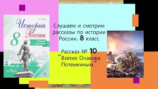 #10.  Взятие Очакова Потемкиным. СБОРНИК РАССКАЗОВ ПО ИСТОРИИ РОССИИ. 8 КЛАСС.