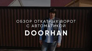 Обзор откатных ворот с автоматикой "DoorHan"