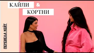 КАЙЛИ ДЖЕННЕР И КОРТНИ КАРДАШЬЯН: РАЗГОВОР ПО ДУШАМ