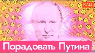 Как система будет развлекать Путина (English subtitles) @Max_Katz