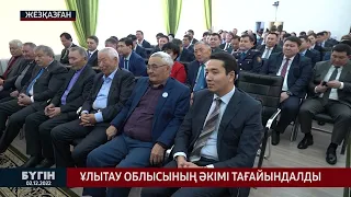 Ұлытау облысының әкімі тағайындалды