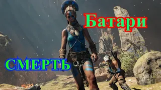 #full video Смерть Батари/Death of Batari.Far Cry Primal walkthrough 18+