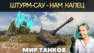 Штурм-САУ + Мир Танков = НОВАЯ ТОКСИЧНАЯ АРТА? 🔥 НАМ ЭТО НУЖНО? 🔥 ОБЗОР #fyp #fypシ゚ #fyp #миртанков