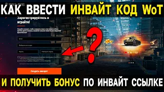 КАК ВВЕСТИ ИНВАЙТ КОД World of Tanks 🎁, если нет поля при переходе по инвайт ссылке