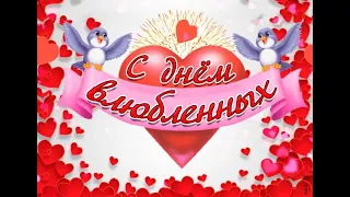 💕14 Февраля 2023 год! 💕С Днём Святого Валентина! 💖 Всем Любви и Счастья!😘 С Днём Всех Влюбленных! 💖