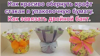 🌈Как красиво обернуть крафт стакан в упаковочную бумагу 🌈Как завязать двойной бант🌈Мыловарение 🌈МК