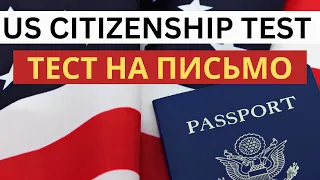 Интервью на Гражданство США 2023 - Тест на Письмо - US Citizenship Interview 2023