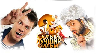 Самый лучший фильм 2 HD 2009