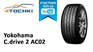 Обзор шины Yokohama C.drive2 AC02 на 4 точки. Шины и диски 4точки - Wheels & Tyres 4tochki