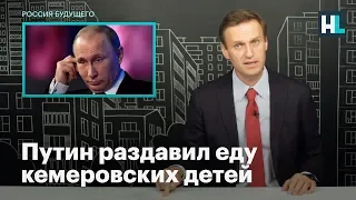 Путин раздавил еду кемеровских детей