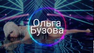 Ольга Бузова - Водица 🌊 (Слушать только в наушниках 🎧, 8D AUDIO)