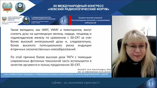 НАУЧНАЯ ШКОЛА «Актуальные вопросы лучевой терапии в детской онкологии,  часть 1