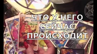 💑 ЧТО У НЕГО СЕЙЧАС ПРОИСХОДИТ что он думает о вас Что планирует Таро знаки судьбы #tarot#егочувства