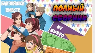 ✨БЛИЗНЯШКИ ВМЕСТЕ✨Полный Сборник★Гравити-Файт-Реверс Фолз★Gravity-Reverse-Fight Falls comics