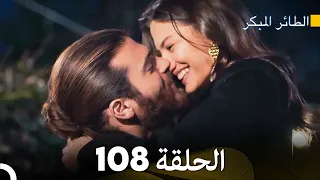 مسلسل الطائر المبكر الحلقة 108 (Arabic Dubbed)