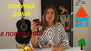 недвижимость в Португалии | как я покупала дом в Португалии. Часть 1.