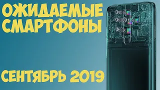 СЕНТЯБРЬ 2019. Самые ожидаемые новинки смартфонов.⚡️⚡️⚡️