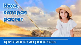 💛 Идея, которая растет - ИНТЕРЕСНЫЙ ХРИСТИАНСКИЙ РАССКАЗ | Христианские рассказы