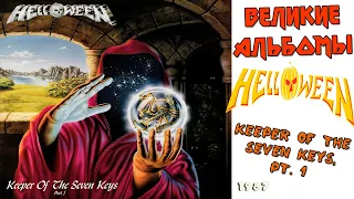 Великие альбомы | Helloween | Keeper of the Seven Keys, Pt. 1 (1987) Обзор рецензия