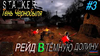 Рейд  в тёмную долину #3 S.T.A.L.K.E.R. Тень Чернобыля прохождение