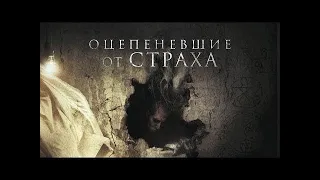 САМЫЙ СТРАШНЫЙ ФИЛЬМ УЖАСОВОЦЕПЕНЕВШИЕ ОТ СТРАХА